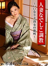 町村小夜子(杉浦れいら) 人妻なでしこ調教 ~いいなり美熟女の絶叫~杉浦れいら パコパコママ