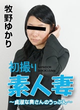初撮り素人妻 ~貞淑な奥さんのうっぷん~牧野ゆかり