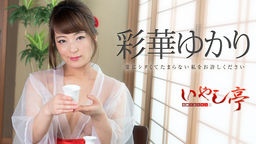  洗練された大人のいやし亭 〜常にシタくてたまらない私をお許しください〜彩華ゆかり 071518-708