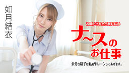 如月結衣(咲々原リン) お願いされたら断れないナースのお仕事 〜余分な精子は私がドレーンしてあげます〜 如月結衣 071621-001
