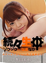 本山茉莉(堀井ミカ) 続々生中 ~ポチャカワちゃんに精子連続注入! 本山茉莉