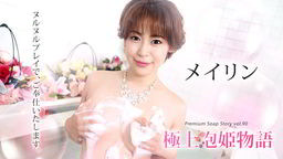 メイリン(美玲) 極上泡姫物語 Vol.90 メイリン 071721-001