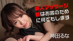 神田るな 新人マッサージ師はお客のために何でもします 神田るな 071818-710