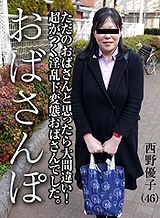 由紀なつ碧(北条あみ 西野優子) おばさんぽ ~いじめられっこだった巨乳熟女~西野優子 パコパコママ