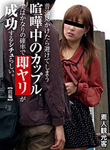 普通見かけたら避けてしまう喧嘩中のカップル、実はかなりの確率で即ヤリが成功するシチュ!?デートスポットで今まさに喧嘩中のカップルを追跡して検証してみました 前編