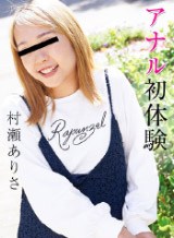 村瀬ありさ アナル初体験 村瀬ありさ パコパコママ