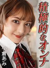 小倉あみ 積極的なオンナ 小倉あみ