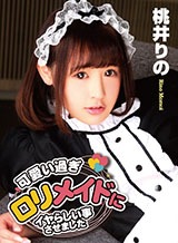 KIRARI 138 可愛い過ぎロリメイドにイヤらしい事させました 桃井りの