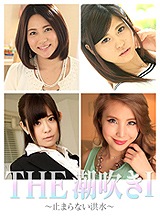 前田えま(加藤えま) THE 潮吹きⅠ~止まらない洪水~加藤えま 越川アメリ 一条リオン 千野くるみ