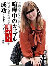 普通見かけたら避けてしまう喧嘩中のカップル、実はかなりの確立で即ヤリが成功するシチュ!?デートスポットで今まさに喧嘩中のカップルを追跡して検証してみました 後編