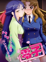 零子 貴方だけこんばんは