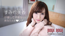 すみれ美香 BOGA x BOGA ~すみれ美香が僕のプレイを褒め称えてくれる~ 072619-969