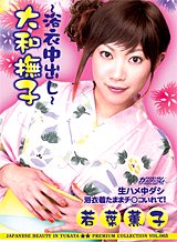 若葉薫子 大和撫子 〜浴衣中出し〜