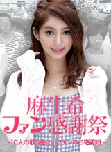 麻生希 麻生希ファン感謝祭 ~10人の取り巻きとファンのお宅訪問~