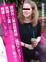 現役外人英会話教師に猛烈アタック!英語は上達しなかったけど他の部分は発達しちゃいました