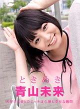 青山未来 ときめき ~今日はおみくが責める番~