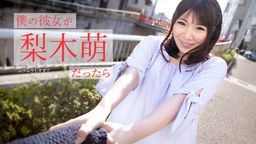 梨木萌(森ましろ) 僕の彼女が梨木萌だったら ~ムラムラしすぎて夜中に呼んじゃった~ 073019-971