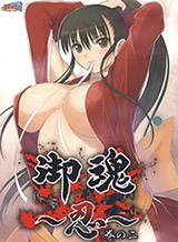 御魂 ~忍~ 巻の二