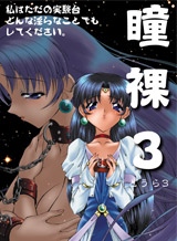 瞳裸3 ~美しすぎる人造人間アリア~