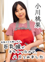 小川桃果(月島花) 家事代行を頼んだら、巨乳娘がきちゃったので、ハメてみました 小川桃果