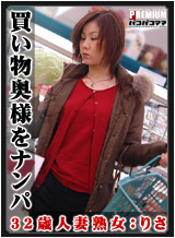 りさ 買い物奥様をナンパ