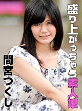 間宮つくし(結城かずさ) 盛り上がっちゃう素人娘 間宮つくし