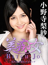 小野寺梨紗 美痴女 ~見た目清楚なエロビッチ~ 小野寺梨紗