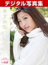 百多えみり(水川スミレ) デジタル写真集: モデルコレクション 百多えみり