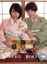 ゆうき美羽(藤本えりな) レズビアン大乱交 ~ゆうき美羽&西園さくや~