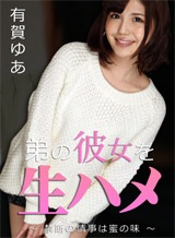 有賀ゆあ(有栖七菜) 弟の彼女を生ハメ~禁断の情事は蜜の味~