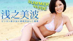 浅之美波(朝倉景子) サマーヌード 〜ビンカン美少女に連続中出し2連発!〜 浅之美波 080521-004