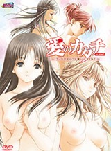 愛のカタチ scene1 ~エッチな女の子は嫌いですか?~