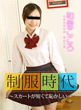和登こころ(椎奈さら) 制服時代 ~スカートが短くて恥かしい~和登こころ