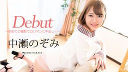 中瀬のぞみ(千夏麗) Debut Vol.60 〜初めての撮影でロリマンに中出し!〜 中瀬のぞみ 080720-001