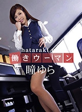 京本かえで(瞳ゆら) 働きウーマン ~肉欲OL~瞳ゆら