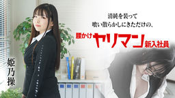 姫乃操 清純を装って喰い散らかしにきただけの腰かけヤリマン新入社員 姫乃操 080822-001