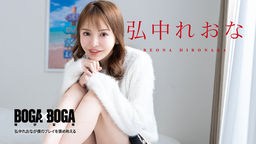 弘中れおな(広瀬りおな) BOGA x BOGA 〜弘中れおなが僕のプレイを褒め称えてくれる〜 弘中れおな 080924-001