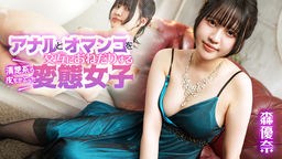 森優奈 アナルとオマンコを交互におねだりする清楚系の皮をかぶった変態女子 森優奈 080925-001