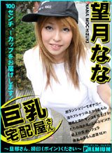 望月なな 巨乳宅配屋さん 〜旦那さん拇印(ボイン)ください〜
