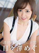 目々澤めぐ(早乙女らぶ) 連続発射!中出し天国 目々澤めぐ