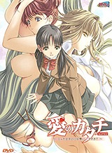 愛のカタチ scene2 ~エッチな女の子は嫌いですか?~