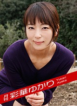 月刊 彩華ゆかり