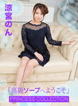 涼宮のん 高級ソープへようこそ 涼宮のん