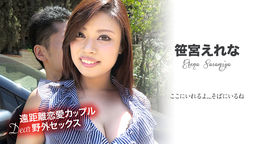 笹宮えれな 遠距離恋愛カップルのDear野外セックス ~ここにいれるよ…そばにいるね~ 笹宮えれな 081519-983