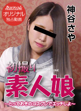 神谷さや 初撮り素人娘 ~とっておきのコスプレでエッチしよ~神谷さや