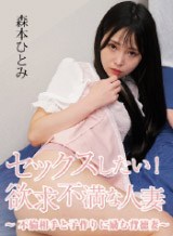森本ひとみ(土井原佳奈子) セックスしたい!欲求不満な人妻 〜不倫相手と子作りに励む背徳妻〜 森本ひとみ