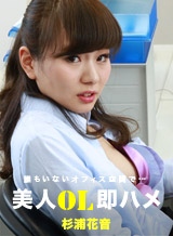杉浦花音(茂野美嘉 カノン) 美人OL即ハメ 杉浦花音