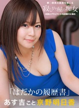 京野明日香(阿澄ちほ 北野麻衣) はだかの履歴書 京野明日香