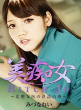 みづなれい(みずなれい) 美痴女~変態女医の淫語治療~