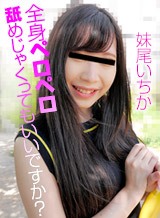 妹尾いちか(藤堂ももか) 全身ペロペロ舐めじゃくってもいいですか? 妹尾いちか